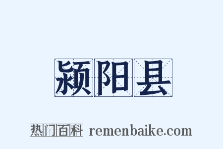 颍阳县是什么意思的图片